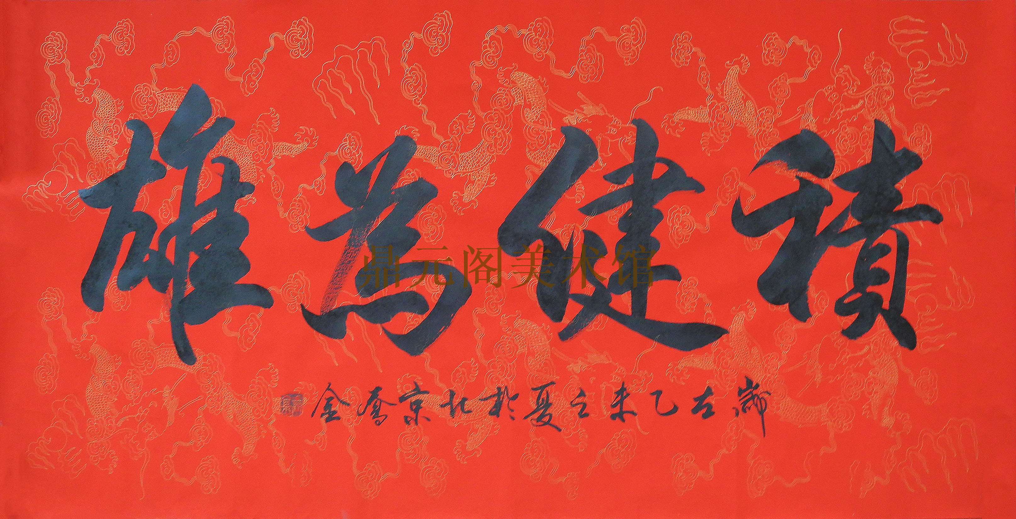 乔金作品 积健为雄